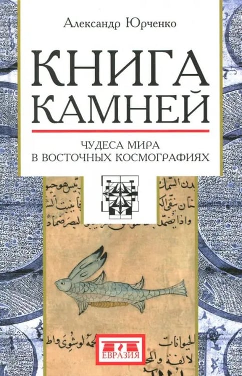 Обложка книги «Книга камней. Чудеса мира в восточных космографиях» — Юрченко Александр Григорьевич, ISBN 9785807103437
