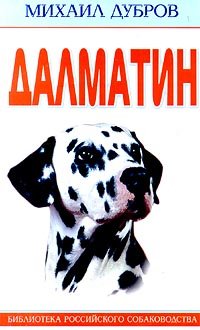 Обложка книги «Далматин» — Дубров Михаил, ISBN 5227008884