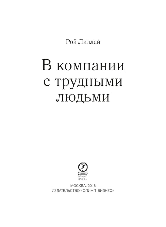 Дополнительное изображение книги «В компании с трудными людьми»