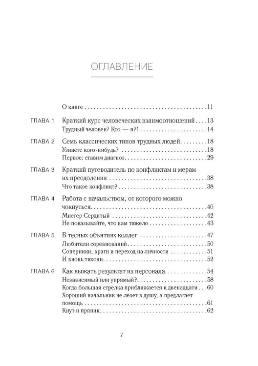 Дополнительное изображение книги «В компании с трудными людьми»