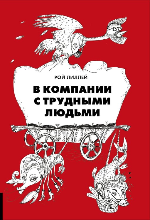 Дополнительное изображение книги «В компании с трудными людьми»