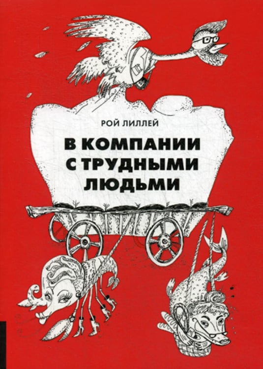 Обложка книги «В компании с трудными людьми» — Лиллей Рой, ISBN 9785990905245
