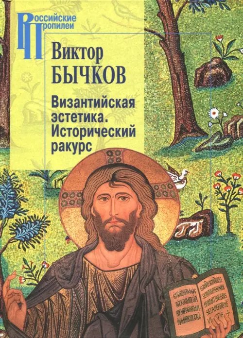 Обложка книги «Византийская эстетика. Исторический ракурс» — Бычков Виктор Васильевич, ISBN 9785987127544