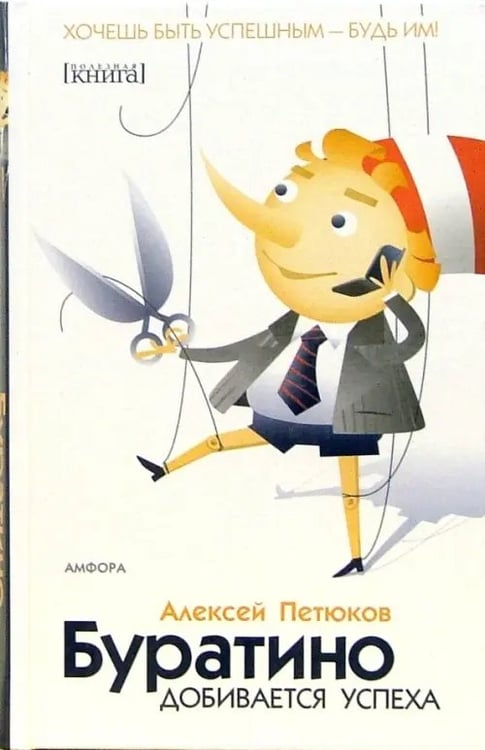Обложка книги «Буратино добивается успеха» — Петюков Алексей Юрьевич, ISBN 5367002617