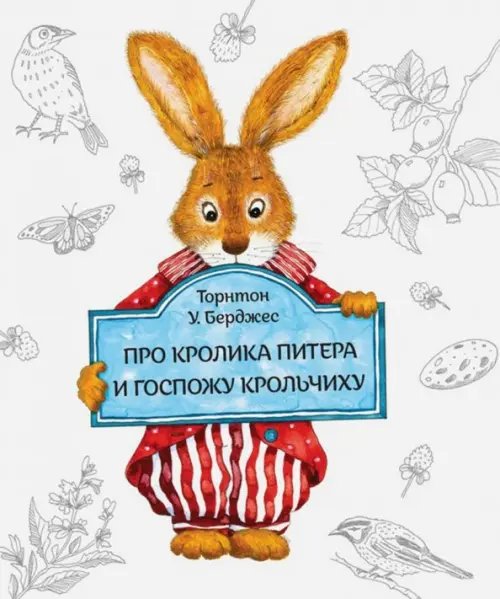 Обложка книги «Про кролика Питера и госпожу Крольчиху» — Берджесс Торнтон Уальдо, ISBN 9785990931701