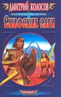 Обложка книги «Скифские саги» — Колосов Д., ISBN 5227012830