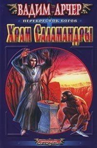 Обложка книги «Храм саламандры» — Арчер Вадим, ISBN 5227012849