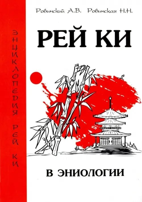 Обложка книги «Рей Ки в эниологии» — Ровинский Андрей Владимирович, Ровинская Наталья Николаевна, ISBN 9785000539859