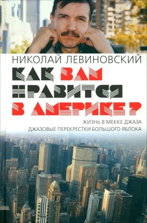 Обложка книги «Как вам нравится в Америке?» — Левиновский Николай Яковлевич, ISBN 9785916310887