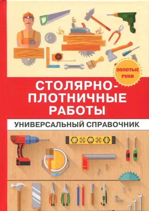 Обложка книги «Столярно-плотничные работы. Универсальный справочник», ISBN 9785386110956