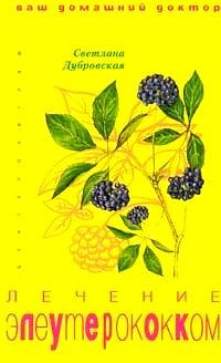 Обложка книги «Лечение элеутерококком» — Дубровская С.В., ISBN 5952418937