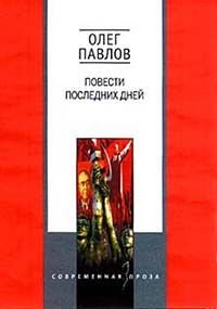 Обложка книги «Повести последних дней» — Павлов О., ISBN 5227015430