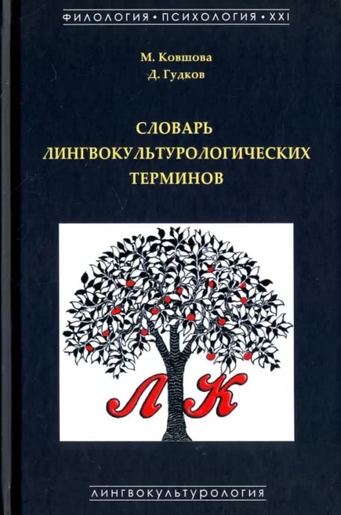 Обложка книги «Словарь лингвокультурологических терминов» — Гудков Дмитрий Борисович, Ковшова Мария Львовна, ISBN 9785942440596