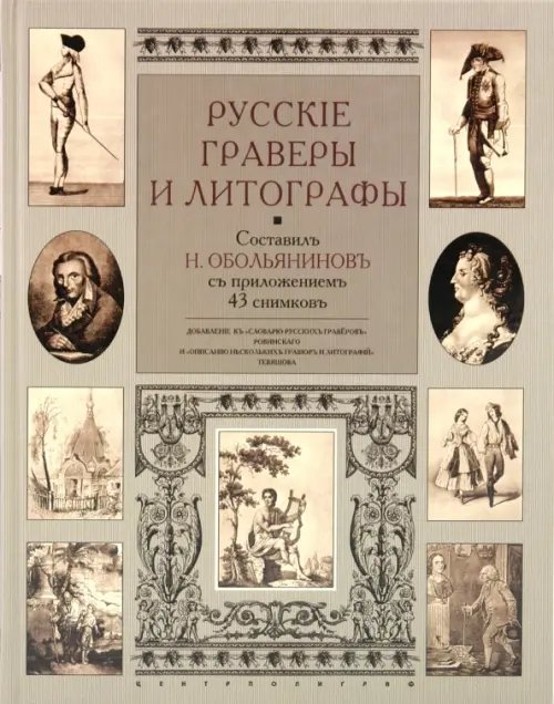 Обложка книги «Русские граверы и литографы. Добавление к "Словарю русских граверов" Ровинского», ISBN 5952404758