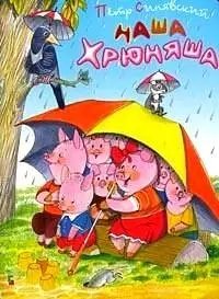 Обложка книги «Наша Хрюняша» — Синявский П.А., ISBN 5952418325