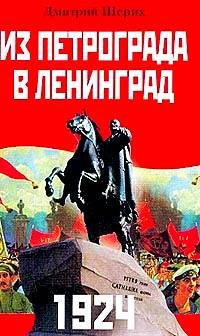 Обложка книги «1924. Из Петрограда - в Ленинград» — Шерих Дмитрий, ISBN 5952407722