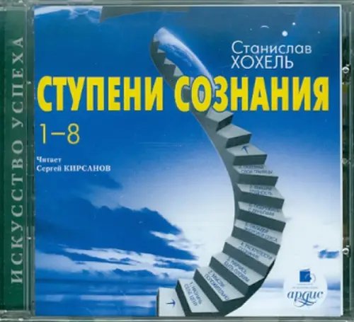 Обложка книги «CD-ROM (MP3). Ступени сознания. 1-8. Аудиокнига»