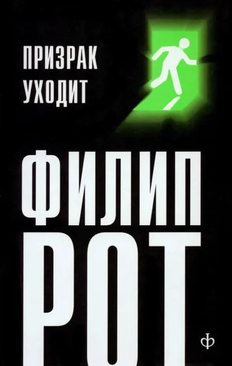 Обложка книги «Призрак уходит» — Рот Филип, ISBN 9785367016178