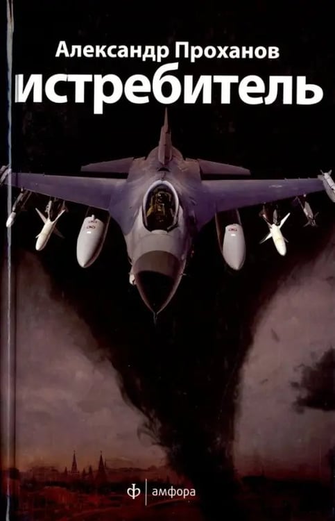 Обложка книги «Истребитель» — Проханов Александр Андреевич, ISBN 9785367016413