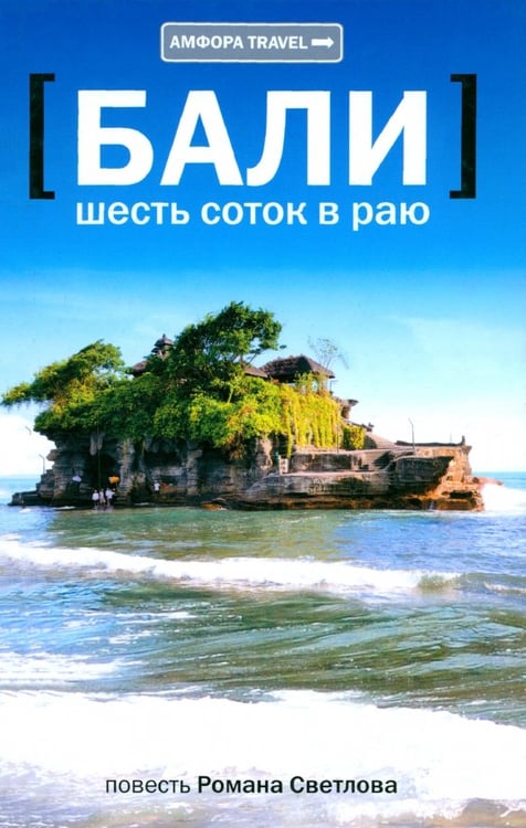 Обложка книги «Шесть соток в раю» — Светлов Роман Викторович, ISBN 9785367016383