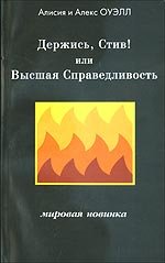 Обложка книги «Держись, Стив! Или Высшая Справедливость» — Оуэлл А., ISBN 5793103236