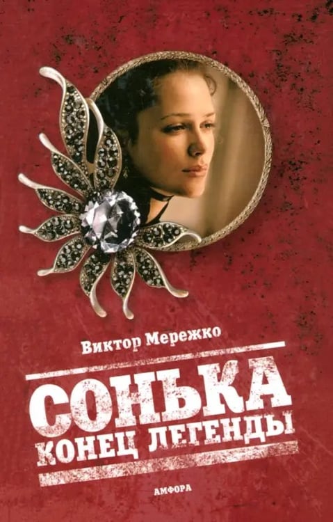 Обложка книги «Сонька. Конец легенды» — Мережко Виктор Иванович, ISBN 9785367014495