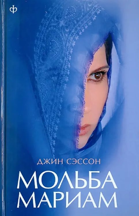 Обложка книги «Мольба Мариам» — Сэссон Джин, ISBN 9785367017083