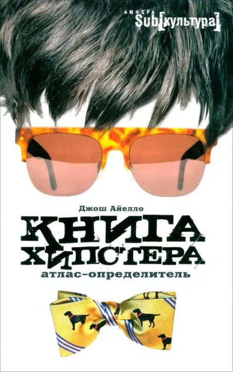 Обложка книги «Книга хипстера. Атлас-определитель» — Айелло Джош, ISBN 9785367014518