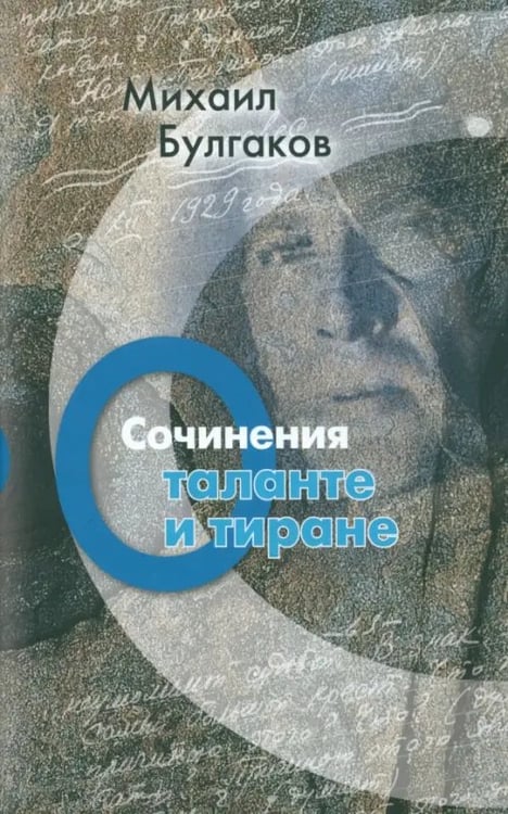 Обложка книги «Сочинения. О таланте и тиране» — Булгаков Михаил Афанасьевич, ISBN 9785916310818