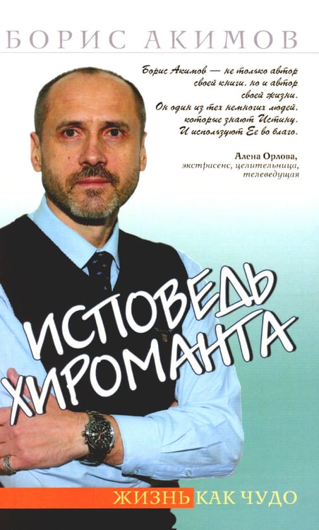 Дополнительное изображение книги «Исповедь хироманта. Жизнь как чудо»
