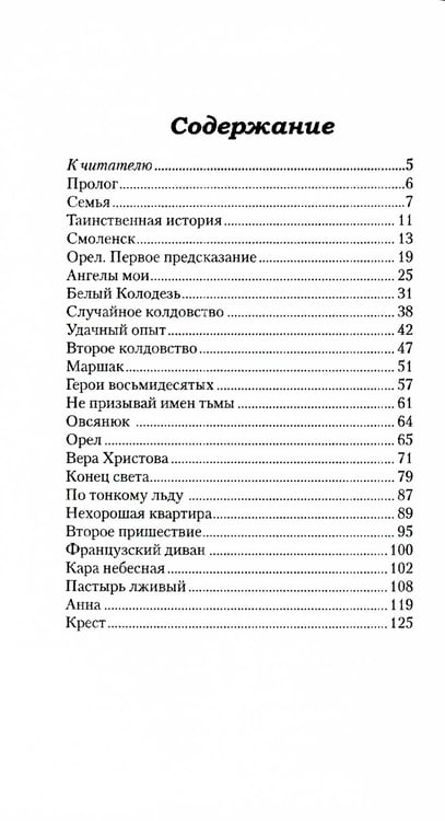 Дополнительное изображение книги «Исповедь хироманта. Жизнь как чудо»