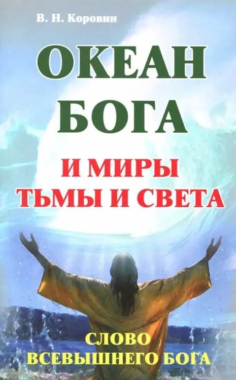 Обложка книги «Океан Бога и миры Тьмы и Света. Слово Всевышнего Бога» — Коровин В. Н., ISBN 9785426000032