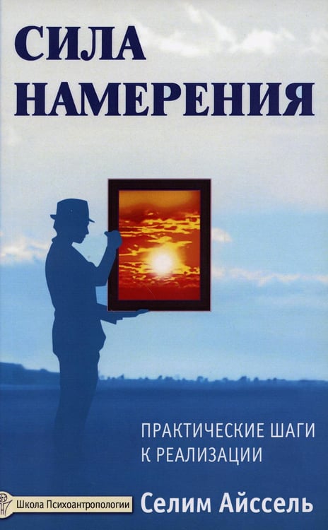Обложка книги «Сила намерения. Практические шаги к реализации» — Айссель Селим, ISBN 9785000537824