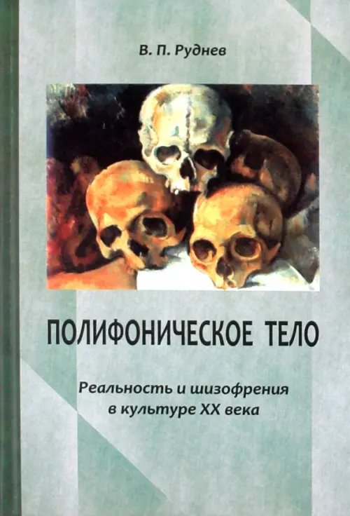 Обложка книги «Полифоническое тело. Реальность и шизофрения в культуре XX века» — Руднев Вадим Петрович, ISBN 9785942440343