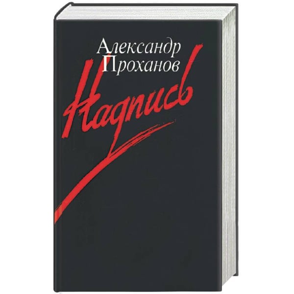 Обложка книги «Надпись» — Проханов Александр Андреевич, ISBN 5933211109