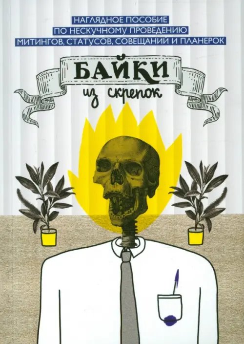 Обложка книги «Байки из скрепок» — Грачева Мария, Буянова Ольга, ISBN 9785990699304