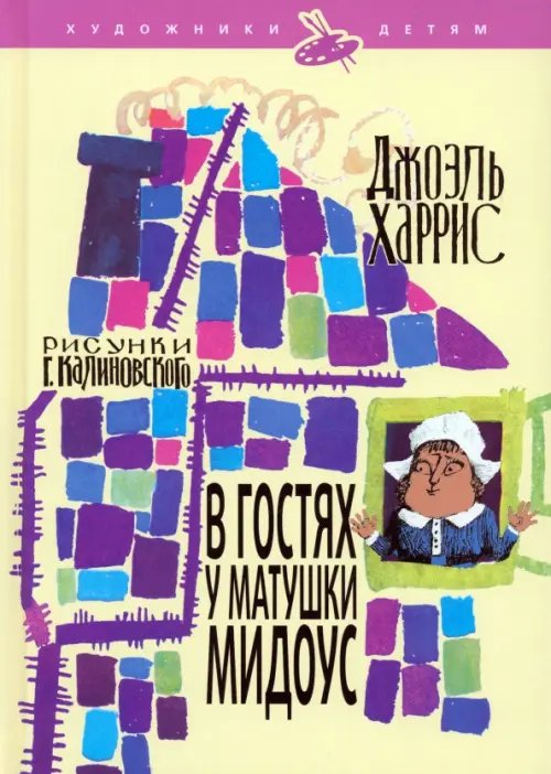Обложка книги «В гостях у матушки Мидоус» — Харрис Джоэль Чандлер, ISBN 9785367015942