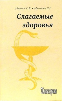 Обложка книги «Слагаемые здоровья» — Морозов С.В., Морозова Л.В., ISBN 5982350443