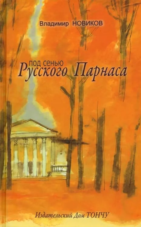 Обложка книги «Под сенью Русского Парнаса» — Новиков Владимир Иванович, ISBN 9785912150395