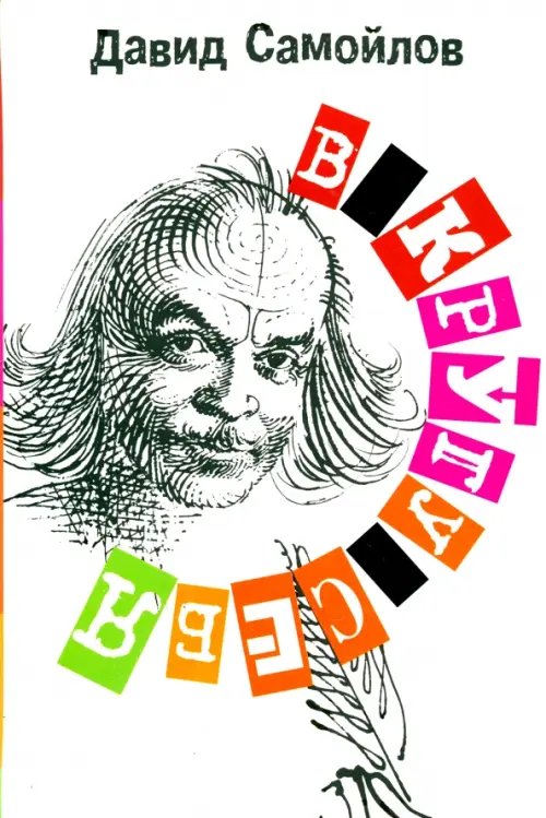 Обложка книги «В кругу себя» — Самойлов Давид Самойлович, ISBN 9785916311723