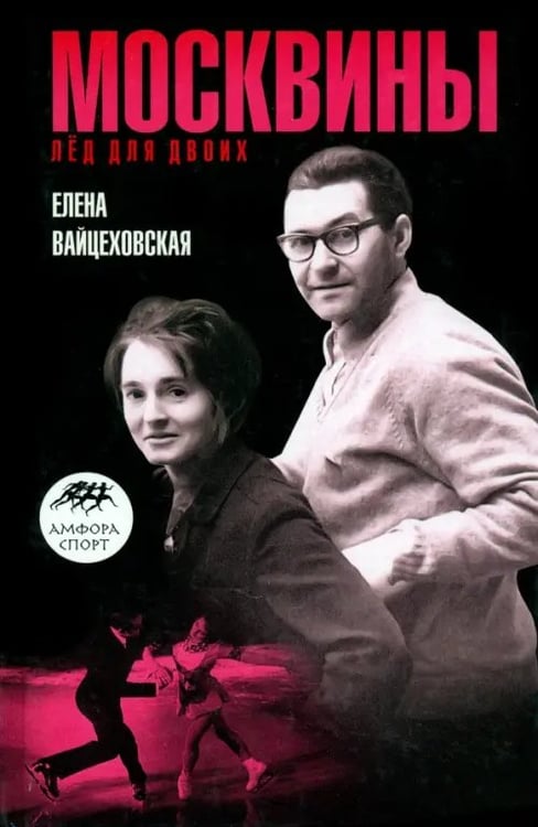 Обложка книги «Москвины. Лед на двоих» — Вайцеховская Елена Сергеевна, ISBN 9785367017526