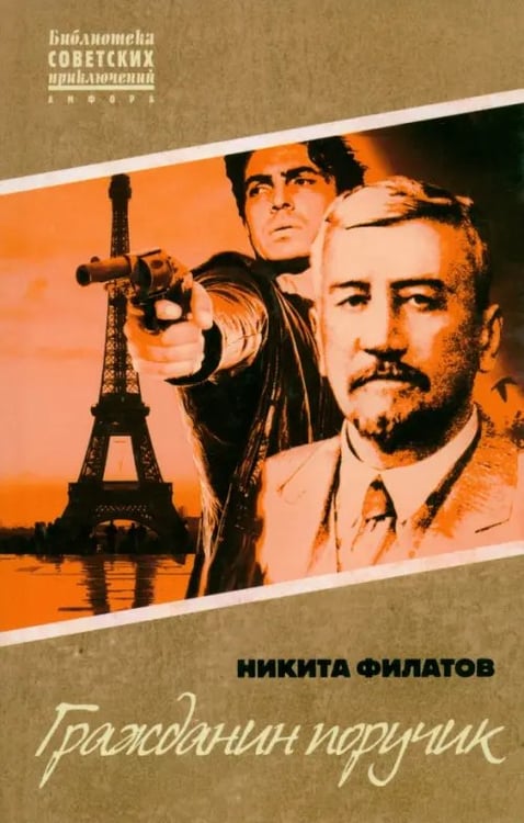 Обложка книги «Гражданин поручик» — Филатов Никита Александрович, ISBN 9785367017465