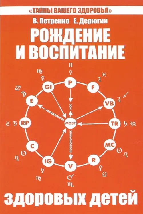 Обложка книги «Рождение и воспитание здоровых детей» — Петренко Валентина Васильевна, Дерюгин Евгений Евгеньевич, ISBN 9785000535554