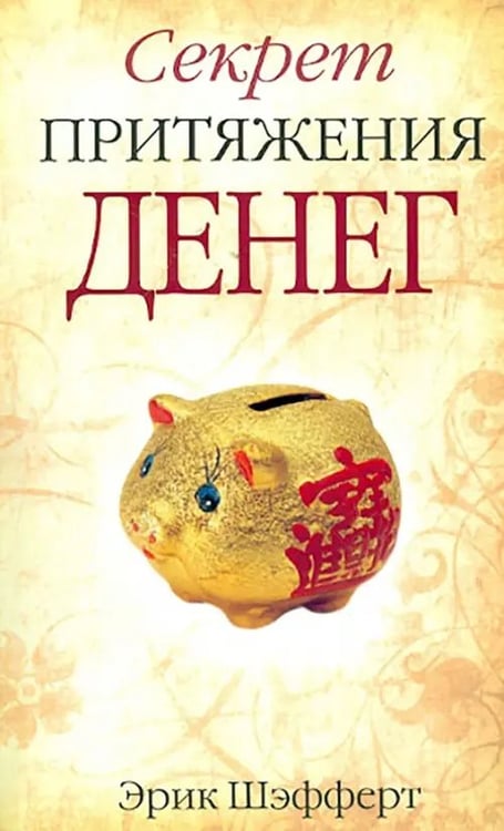 Обложка книги «Секрет притяжения денег» — Шэфферт Эрик, ISBN 9789851512054