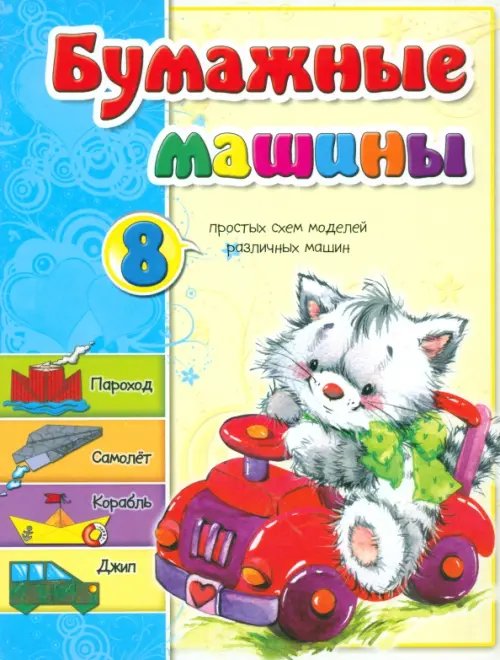 Обложка книги «Бумажные машины» — Мишина Светлана Анатольевна, ISBN 9789851511941