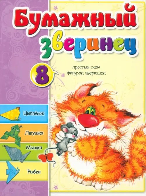 Обложка книги «Бумажный зверинец» — Мишина Светлана Анатольевна, ISBN 9789851511934