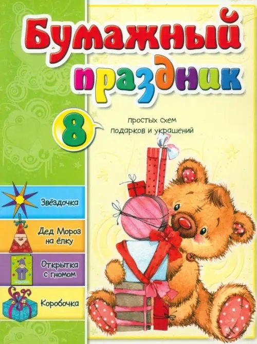 Обложка книги «Бумажный праздник» — Мишина Светлана Анатольевна, ISBN 9789851511255