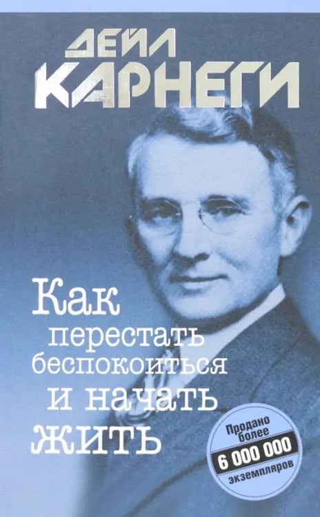 Обложка книги «Как перестать беспокоиться и начать жить» — Карнеги Дейл, ISBN 9789851509283