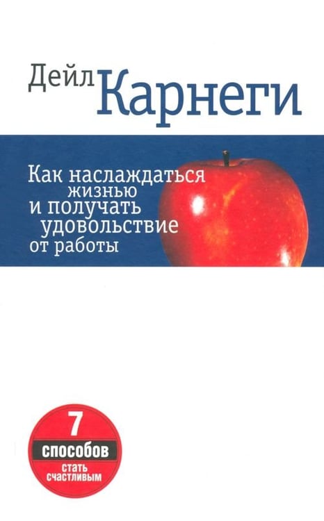 Обложка книги «Как наслаждаться жизнью и получать удовольствие от работы» — Карнеги Дейл, ISBN 9789851508019