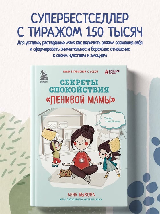 Дополнительное изображение книги «Секреты спокойствия "ленивой мамы"»